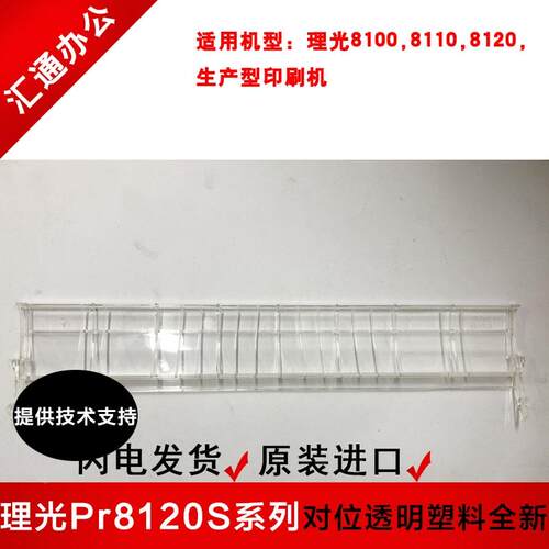 理光pro8100s/8110s/8120se对位B7透明塑料全新原装D1792684Y