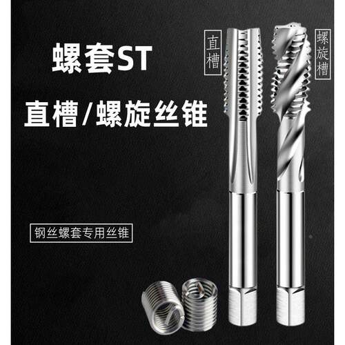 钢丝螺套丝锥ST丝攻直槽螺旋槽M2M3M4M5M6M8M10M12-M30国产高品质