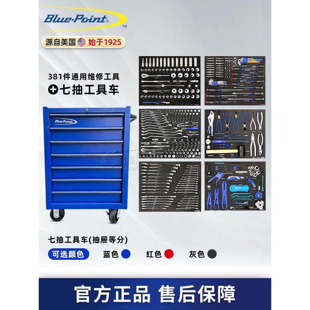 美国蓝点工具381件机修工具车组合套装通用修理重型加厚7抽工具车