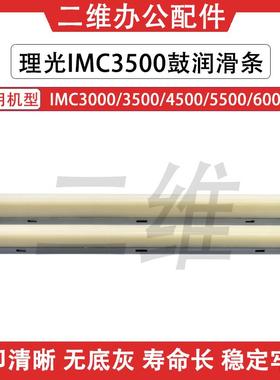 理光IMC3000鼓蜡条 IMC3500 C4500 C5500 C6000鼓润滑条 黑色彩色