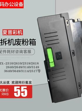 夏普废粉仓MX2310 3618 3148 3114 3648 DX 2008 2508 2318废粉盒