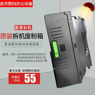 夏普废粉仓MX2310 3618 3148 3114 3648 DX 2008 2508 2318废粉盒
