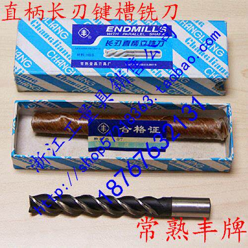 新款常熟丰牌直柄长刃键槽铣刀14 16 18 20mm刃长65-95mm2齿