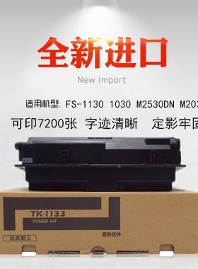 适用京瓷 FS 1130 1030 M2030 M2530DN 碳粉 TK1133粉盒