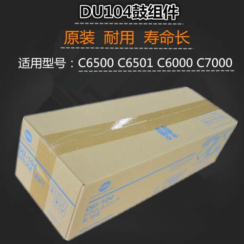 适用 柯美 C7000 C6000 C6501 C6500 鼓组件 DU104 套鼓 原装
