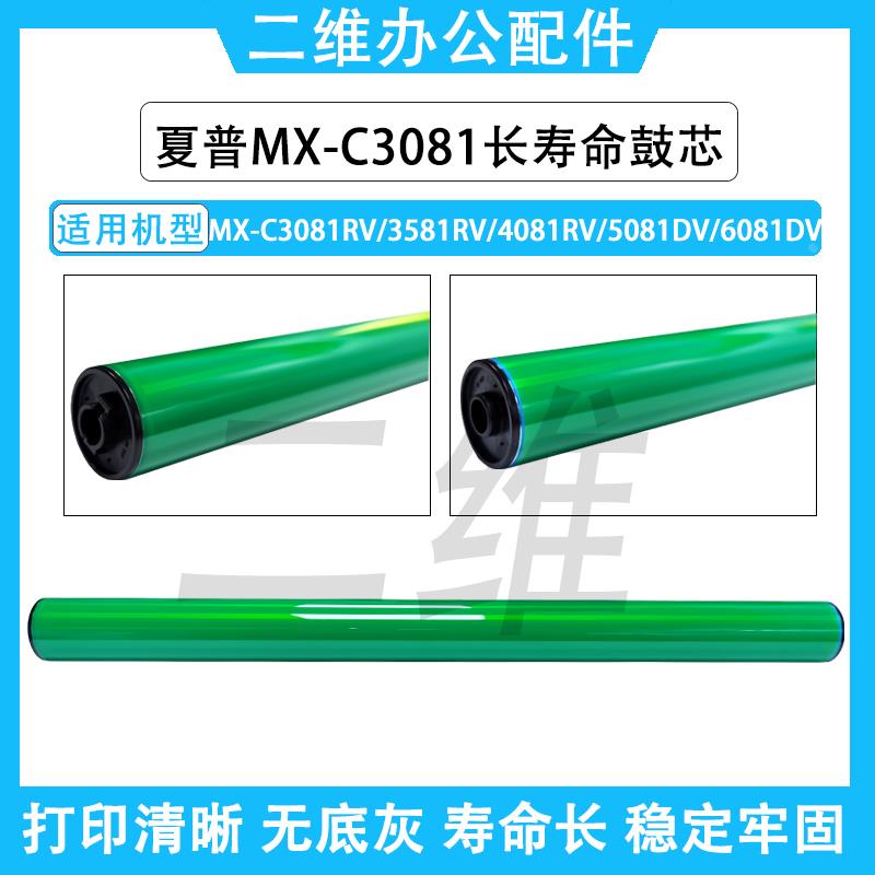 夏普MX-C3081RV长寿命鼓芯 MX3581RV 4081RV 5081DV 6081DV感光鼓