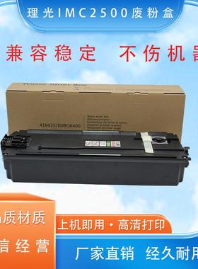 适用理光MC2000 C2001 C2500 C3000废粉盒C6000 C3500 4500废粉仓