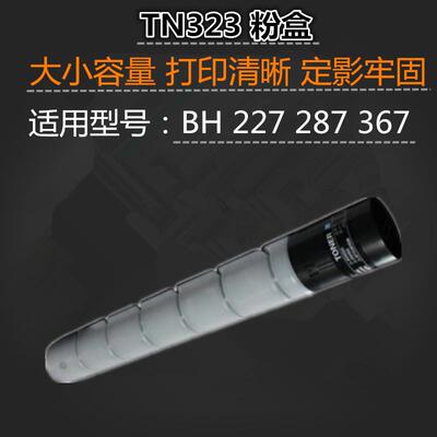 适用 柯美 BH 287 227 367 粉盒 TN323K 墨粉 碳粉 中恒CET