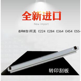 适用 柯美 美能达 C224 C284 C364 C454 C554 转印带刮板 刮刀