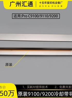 理光pro C9100 9200 9110 9210原装冷却带导纸板M0B17774