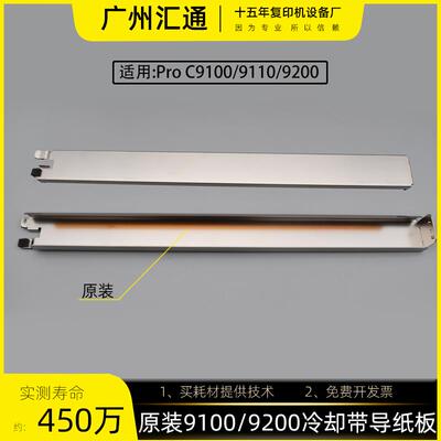 理光pro C9100 9200 9110 9210原装冷却带导纸板M0B17774