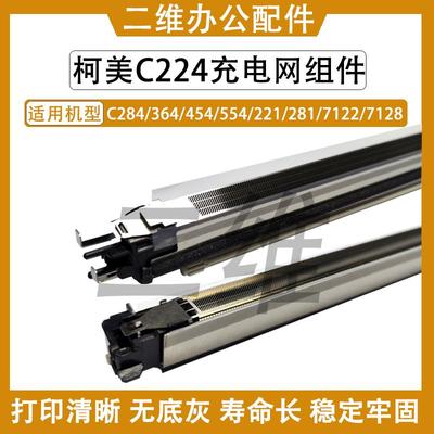 柯美C224充电组件 284 C364 454 C554 221 281 7122 C7128 充电架