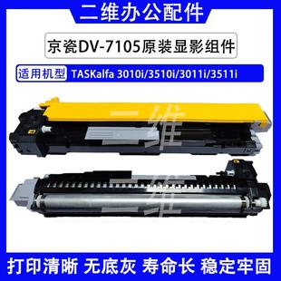 3511i全新原装 京瓷DV7105显影组件 3011i 3510i 显影器 3010i