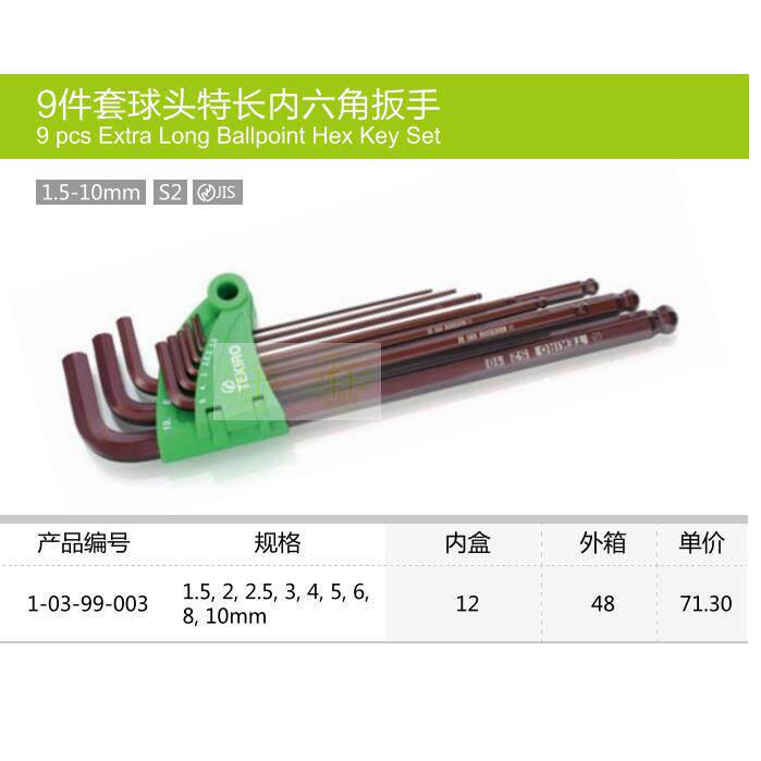 拓马工具 9件套球头特长内六角扳手组套 1.5-10mm 包邮03-99-003