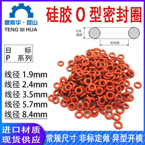 日标P系列硅胶O型圈1.9/2.4/3.5/5.7/8.4硅橡胶o形圈O-ring硅胶圈
