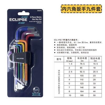 英国ECLIPSE彩色内六角扳手1.5-10mm 彩虹六角匙EHK9PS内六方