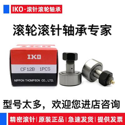 进口IKO CF3 4 5 6 8 10 12 16 18 20 20 24 30-1-2 B UR滚轮轴承