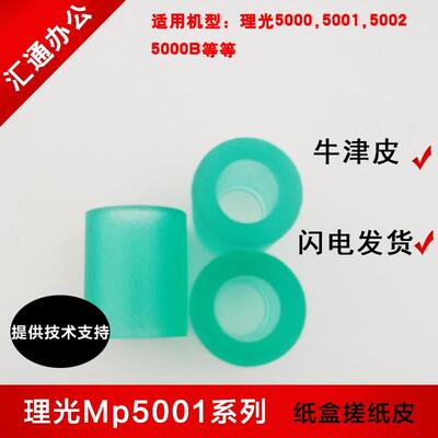 理光MP5002/5001/5000B/4002/3045/4001纸盒搓纸皮上纸轮搓纸皮