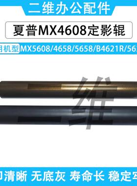 夏普MX4608定影上辊 5608 4658 5658 定影下辊 B4621R 5621 热辊