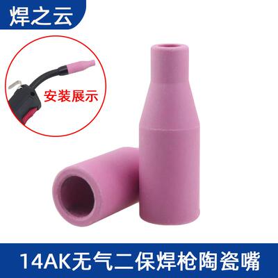 14AK欧式气保焊枪配件无气保护嘴喷嘴15AK陶瓷保护套二保焊机瓷嘴