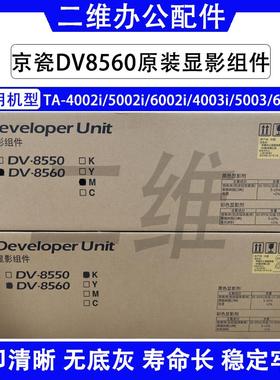 京瓷DV8560显影组件DV8550 TA4002 5002 6002 4003 5003 6003原装
