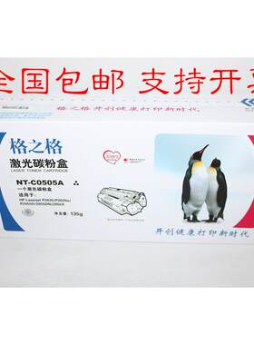 格之格NT-C0505A激光碳粉盒 P2035 2035N P2055D 2055DN 2055硒鼓