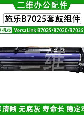 施乐VersaLink B7025套鼓 B7030鼓组件 B7035硒鼓 感光鼓组件