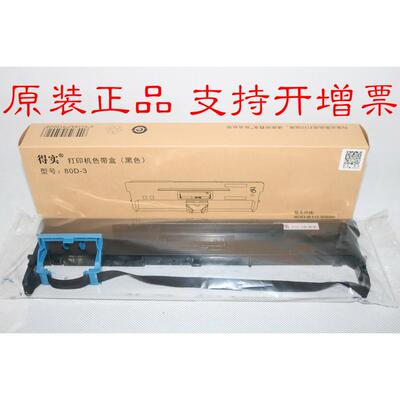 原装得实80D-3 爱信诺80A-3 TY-820 SK-820 TY-1800 SK-820II色带