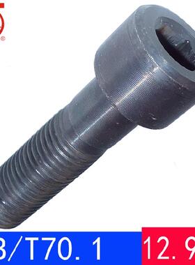 GB/T70.1（12.9级）内六角圆柱头螺钉/杯头螺丝螺栓GB70