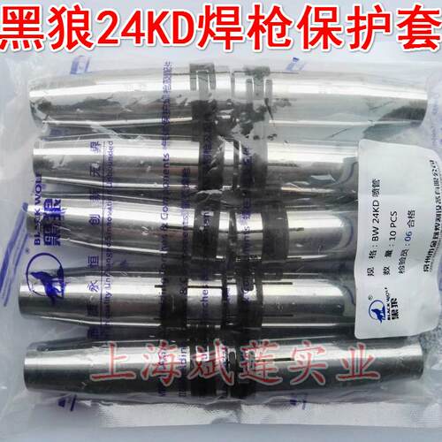 黑狼气保焊枪喷管 BW24KD/23KD喷嘴保护套保护咀二保焊枪配件