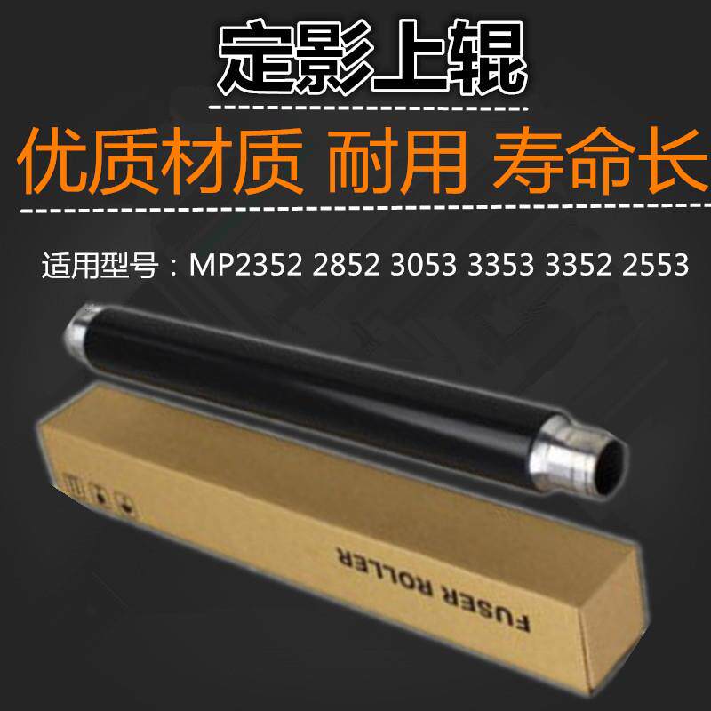 适用 理光 MP2352 2852 3053 3353 3352 2553 定影辊 上辊 加热辊