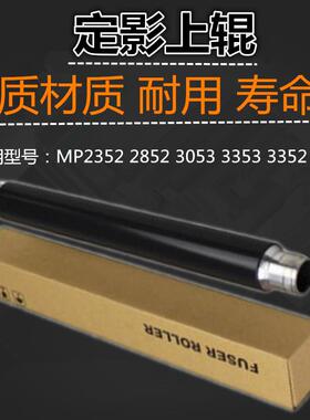 适用 理光 MP2352 2852 3053 3353 3352 2553 定影辊 上辊 加热辊