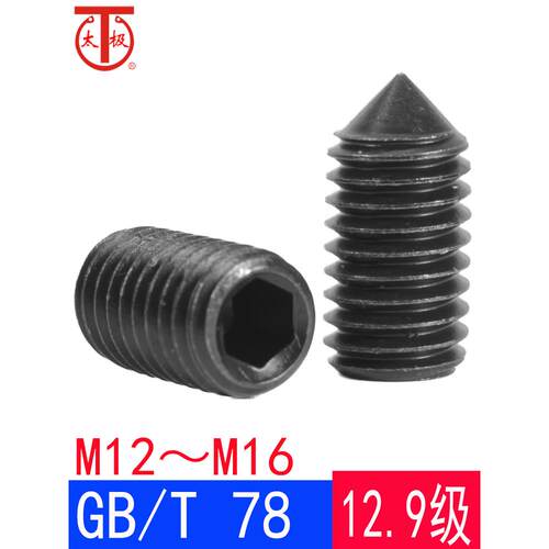 GB/T78（M8M10）内六角锥端紧定螺钉/机米顶丝GB78（12.9级）