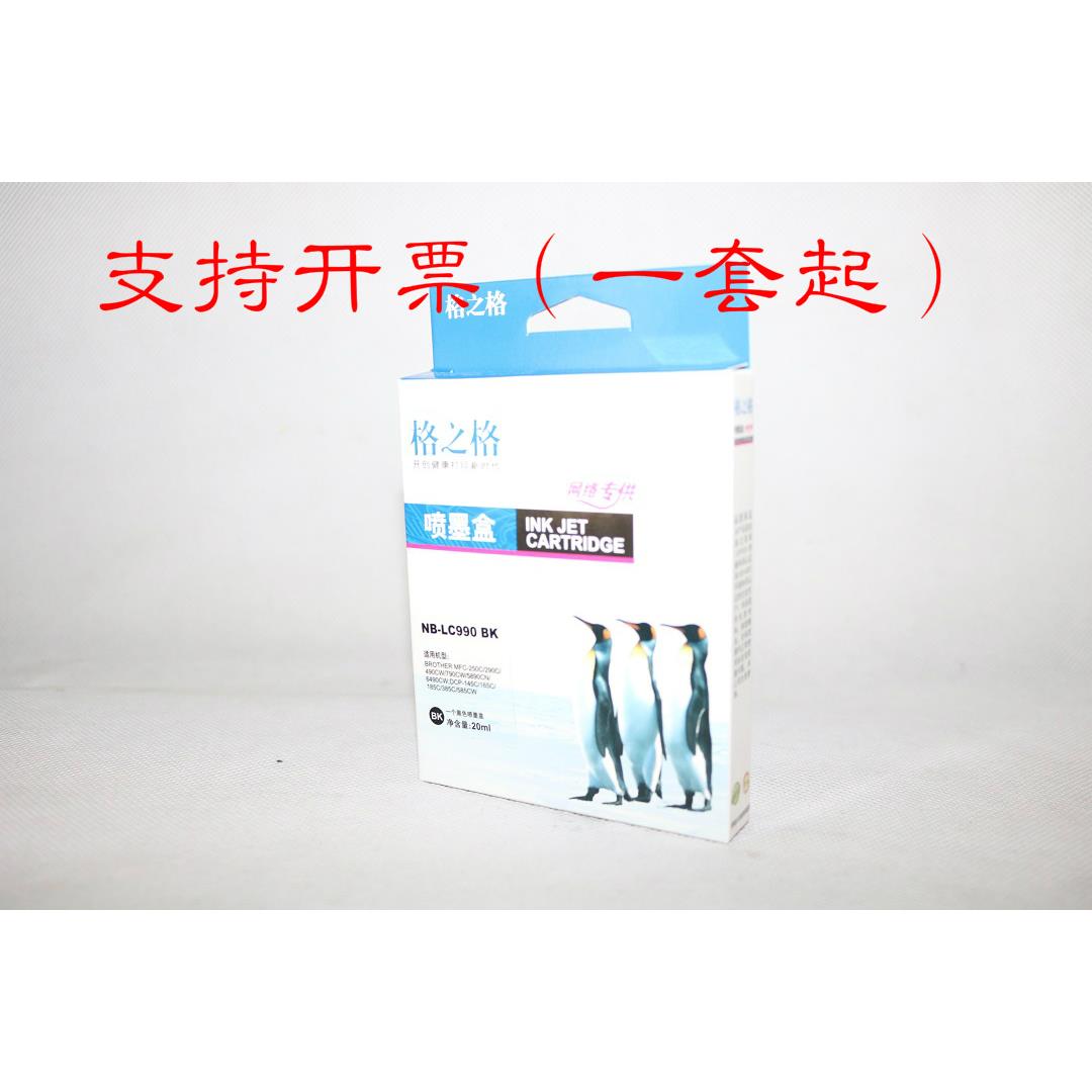 格之格喷墨盒NB-LC990BK DCP-145C 165C 185C 385C 585CW 250C