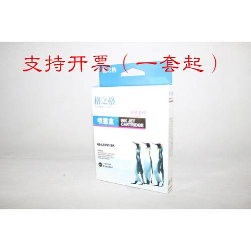 格之格喷墨盒NB-LC990BK DCP-145C 165C 185C 385C 585CW 250C