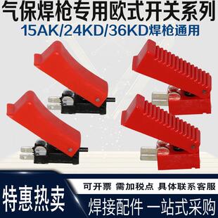 二保焊枪气保焊机配件宾采儿焊枪开关芯微动开关15AK/24KD/36KD