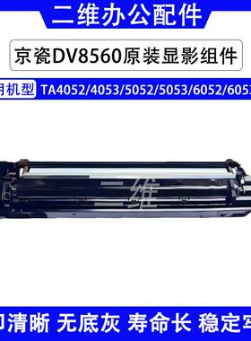 京瓷4052原装显影组件4053 5052 5053 6052 6053 8060 DV8560显影