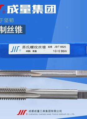 新款成都成量英制机用丝锥BSW丝攻1/4 5/16 3/8 1/2 5/8 3/4 1寸