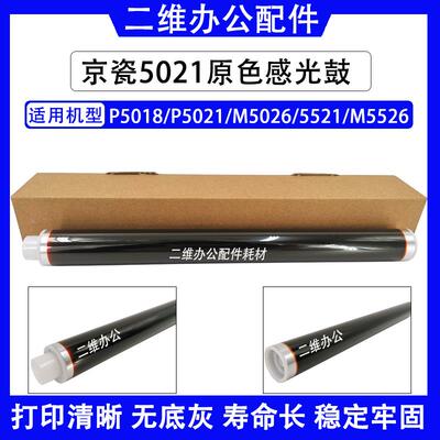 京瓷 P5018 P5021 P5026 M5521 M5526 鼓芯 单鼓  硒鼓 原色鼓芯