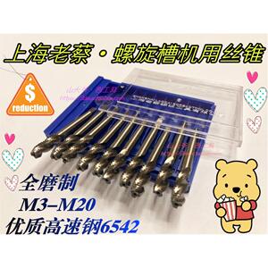 LC老蔡螺旋丝锥.机用螺旋槽丝攻/上排屑螺旋丝锥M3M4M5M6M8M10-20