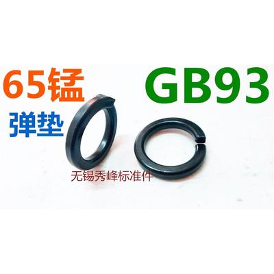 GB93 8.8级高强度弹簧垫圈M5M8MM12M14M16M18M20M24M27M30M36M64