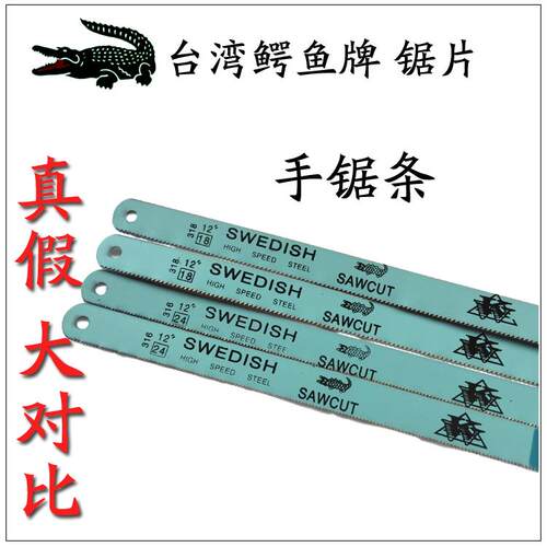原装正品台湾鳄鱼 手用钢锯条300mm 12寸高速钢锯片18T24T