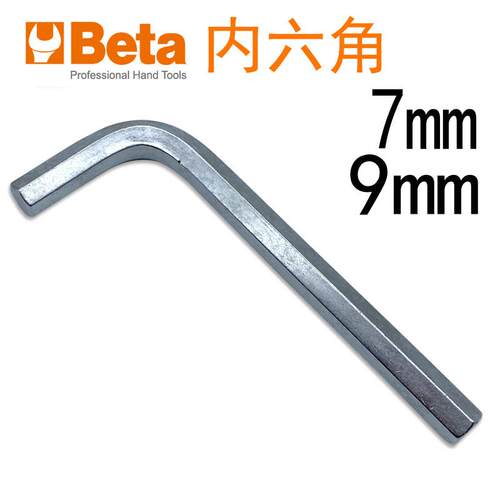 意大利进口Beta百塔内六角扳手7mm六角匙9mm内六角维修刹车盘工具