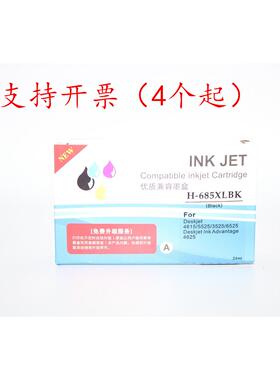 INK JET优质兼容墨盒H-685XL BK 4625 685 4615 5525 6525 3525