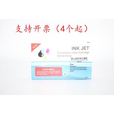 INK JET优质兼容墨盒H-685XL BK 4625 685 4615 5525 6525 3525