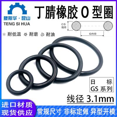 日标GS系列GS150-GS500线径3.1mm丁晴NBR70耐油密封进口橡胶O型圈
