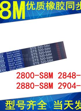 同步带2800-S8M 2848-S8M 2880-S8M 2904-S8M 3000-S8M橡胶带现货