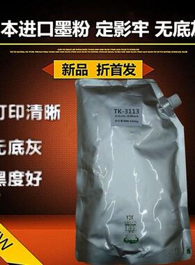 适用 京瓷TK3113粉盒 FS 4100 4200 4300 DN 墨粉 碳粉