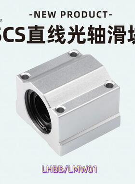 光轴箱式直线滑块LMW01 轴承 SCS8 10 12 16 20 25 30 35 40 50UU