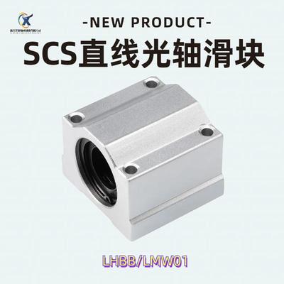 光轴箱式直线滑块LMW01 轴承 SCS8 10 12 16 20 25 30 35 40 50UU